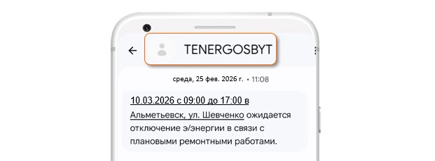 Официальное СМС от TENERGOSBYT