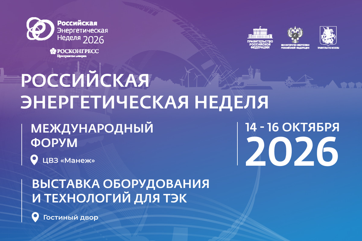 Международный форум «Российская энергетическая неделя» состоится 14–16 октября 2026 года в Москве