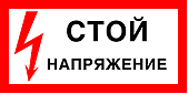 Иконка Стой! напряжение